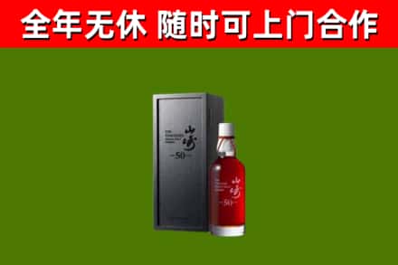 贡山烟酒回收50年山崎洋酒.jpg
